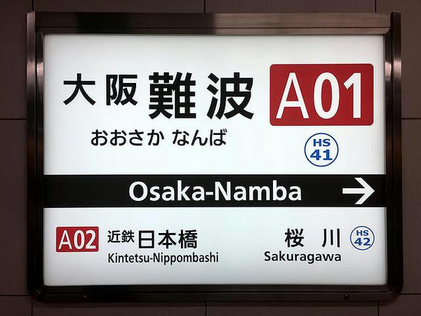 大阪難波駅の駅名標
