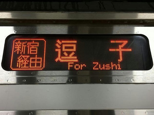 乗車した湘南新宿ラインの行先標