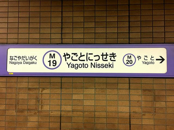 八事日赤駅の駅名標