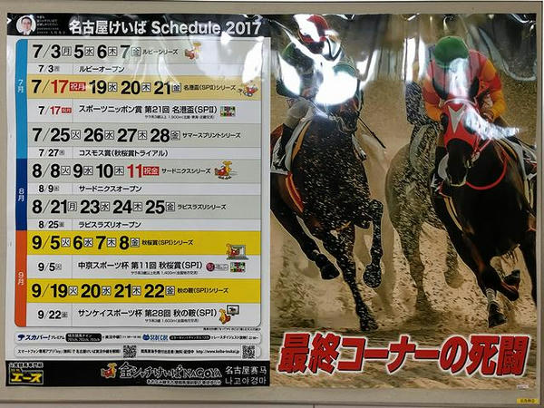 名古屋競馬場前駅に貼ってあったポスター（去年とはコピーが違う）