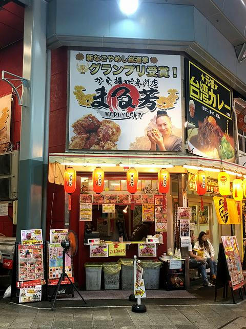 から揚げ専門店まる芳1号店