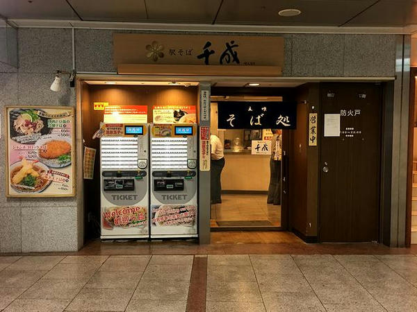 駅そば千成