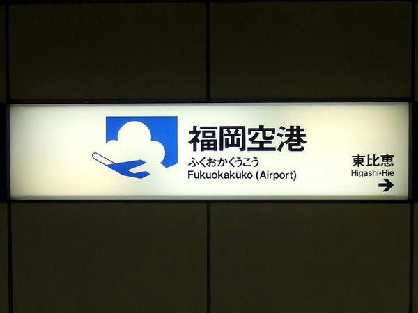 福岡市地下鉄福岡空港駅の駅名標