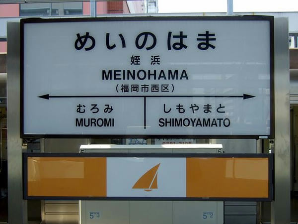 福岡市地下鉄姪浜駅の駅名標