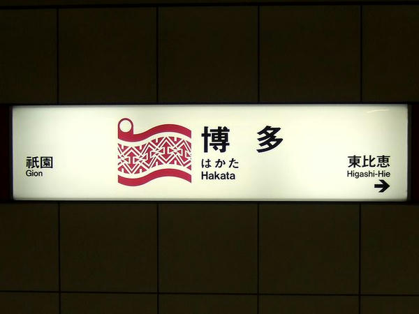 福岡市地下鉄博多駅の駅名標