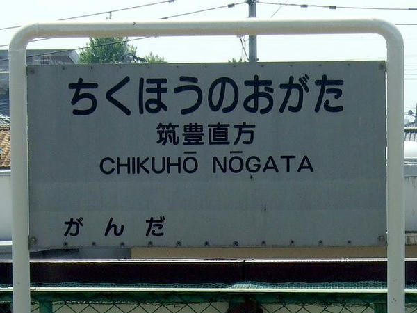 筑豊電鉄筑豊直方駅の駅名標