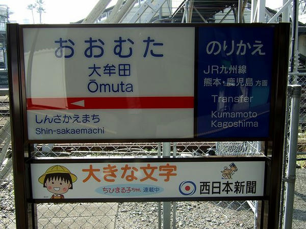 西鉄大牟田駅の駅名標