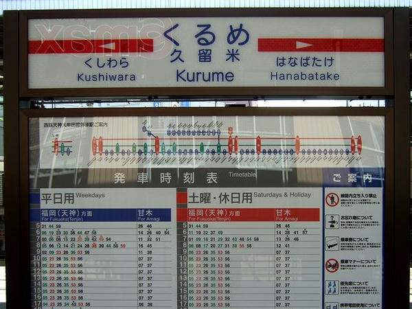 西鉄久留米駅の駅名標