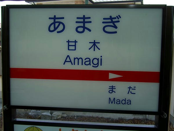 西鉄甘木駅の駅名標