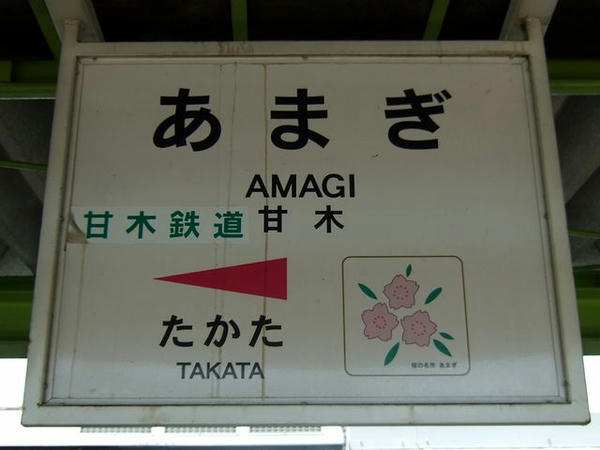 甘木鉄道甘木駅の駅名標