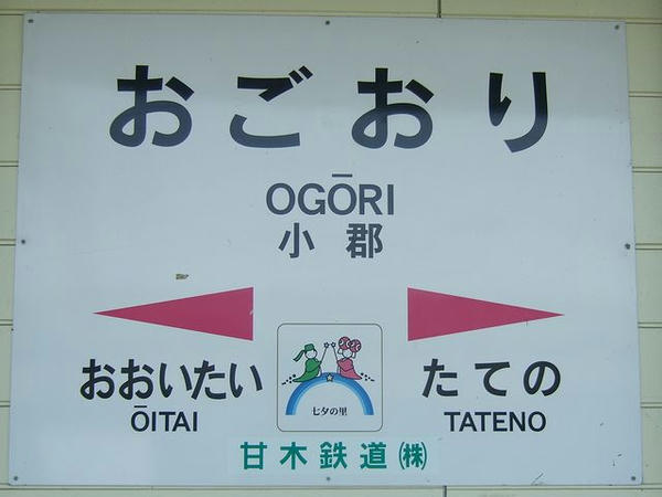 甘木鉄道小郡駅の駅名標