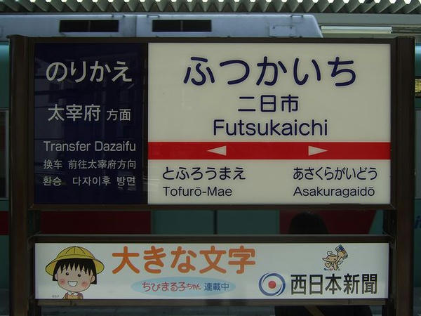 西鉄二日市駅の駅名標