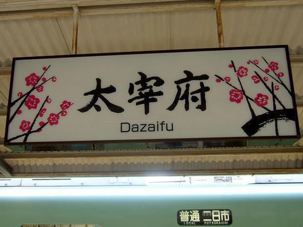 西鉄太宰府駅の駅名標その1