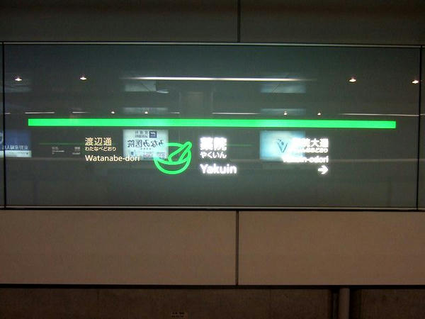 福岡市地下鉄七隈線薬院駅の駅名標