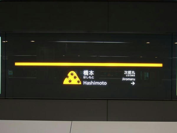 福岡市地下鉄橋本駅の駅名標