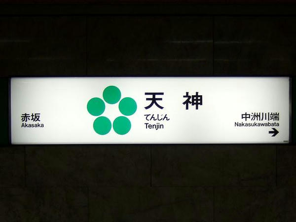 福岡市地下鉄天神駅の駅名標