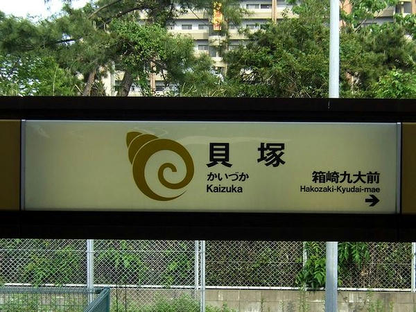 福岡市地下鉄貝塚駅の駅名標