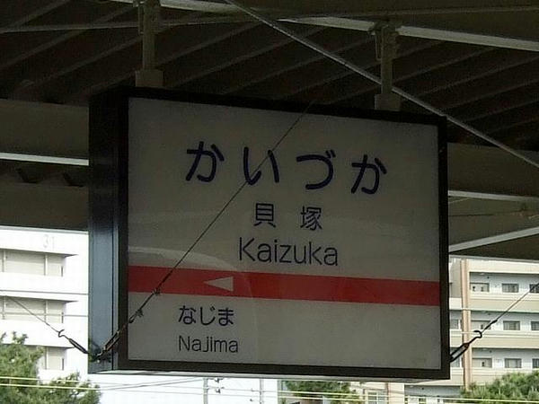 西鉄貝塚駅の駅名標