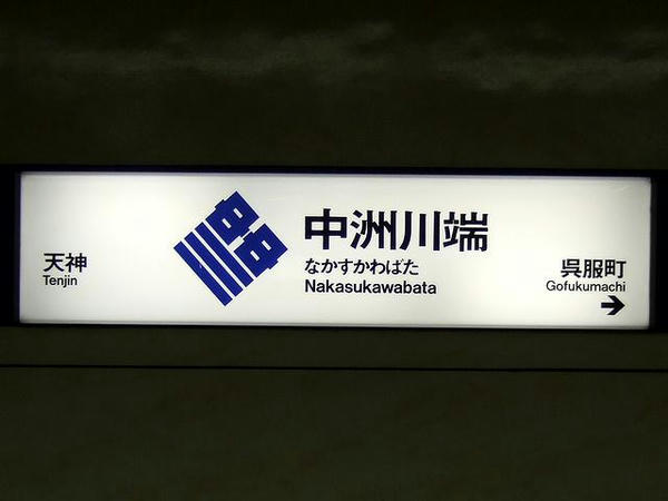 福岡市地下鉄中洲川端駅の駅名標