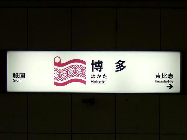 福岡市地下鉄博多駅の駅名標