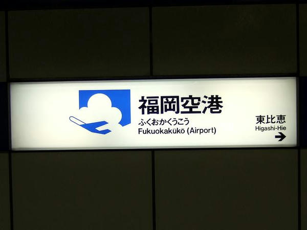 福岡市地下鉄福岡空港駅の駅名標