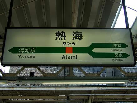 熱海駅の駅名標