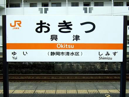 興津駅の駅名標