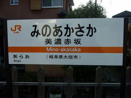美濃赤坂駅の駅名標