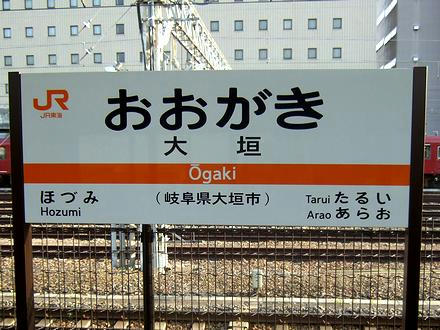 大垣駅の駅名標（背後にチラッと写っているのは養老鉄道の車両）