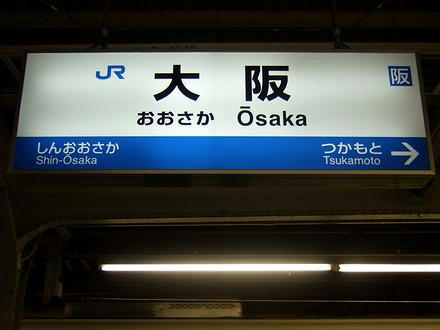 大阪駅の駅名標