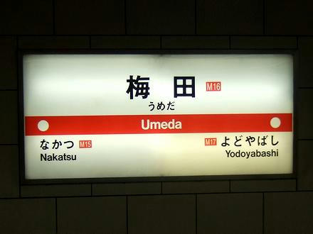 梅田駅の駅名標