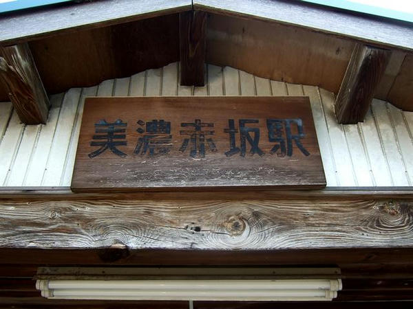 駅舎駅入り口に掲げられた駅名標