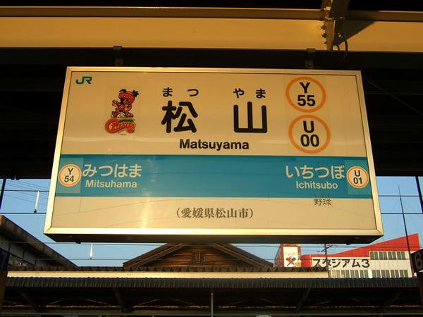 松山駅の駅名標