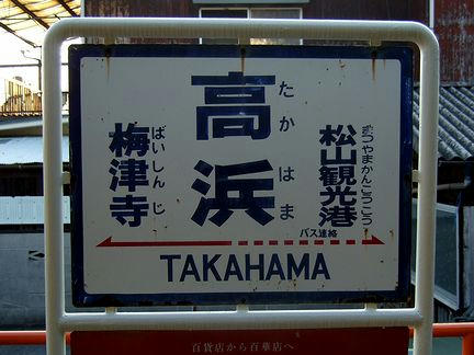 駅名標