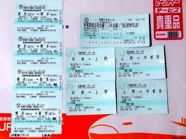 今回の乗車票・切符一式