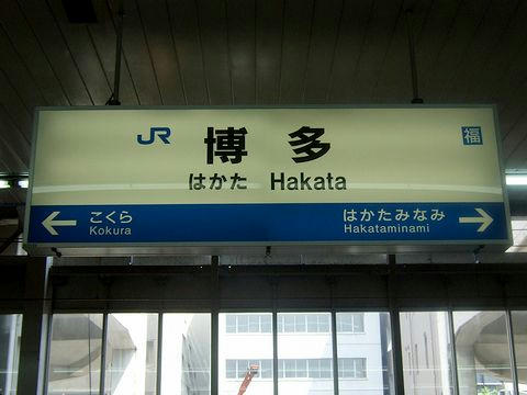 博多駅の駅名標