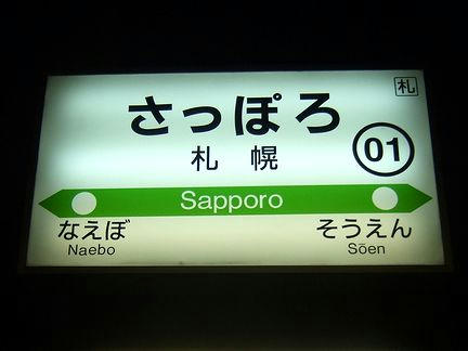 JR札幌駅の駅名標