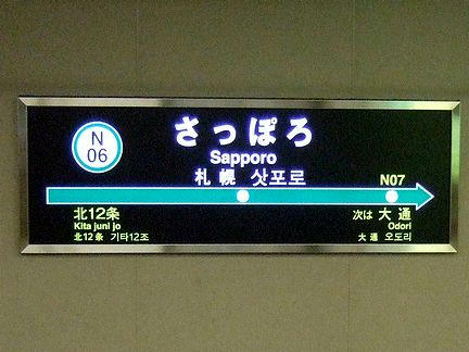 札幌市営地下鉄さっぽろ駅の駅名標