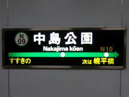 中島公園駅の駅名標