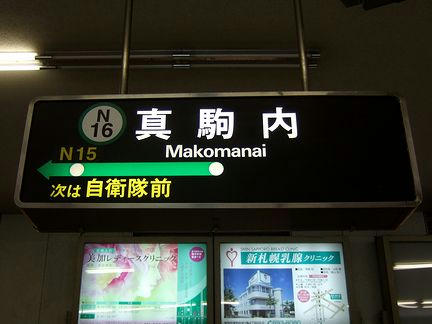 真駒内駅の駅名標