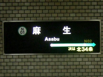 麻生駅の駅名標