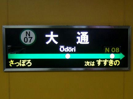 大通駅の駅名標
