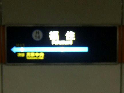 福住駅の駅名標（ピンぼけすまぬ）
