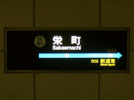 栄町駅の駅名標