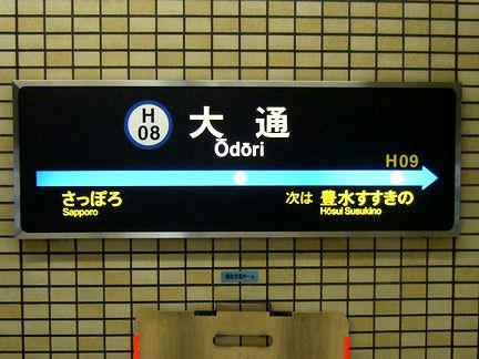 大通駅の駅名標