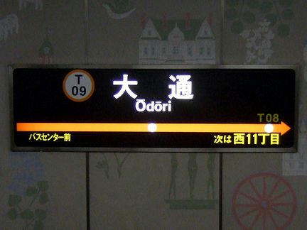 大通駅の駅名標