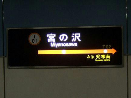 宮の沢駅の駅名標