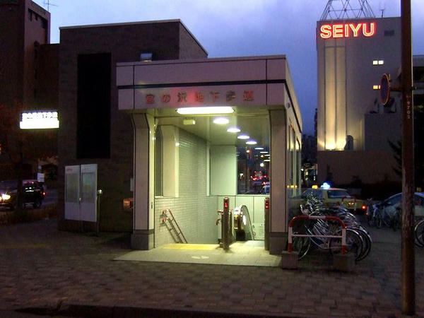 宮の沢駅地下歩道出入口