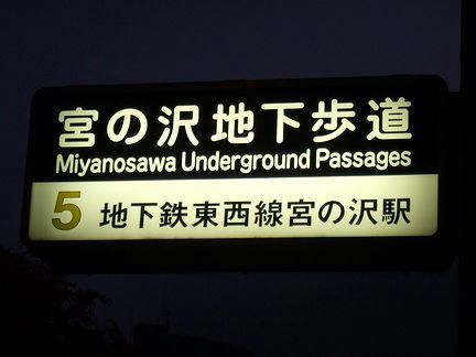 宮の沢駅地下歩道の看板