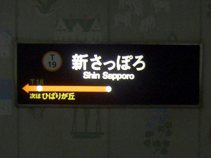 新さっぽろ駅の駅名標